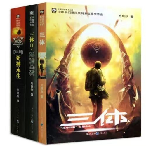 《三體》。