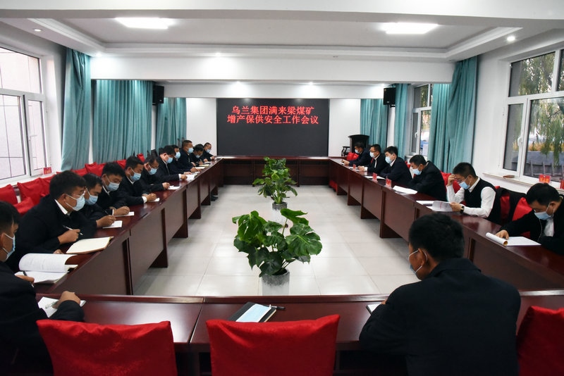 1635134558234351.jpg 煤礦召開增產(chǎn)保供安全工作會(huì)議.jpg