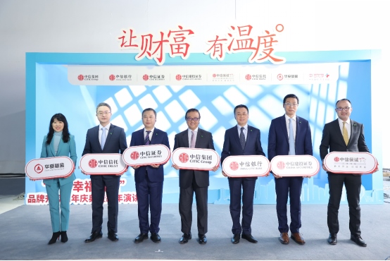 1230“讓財富有溫度” 中信幸福財富品牌升級周年慶典舉行900.png