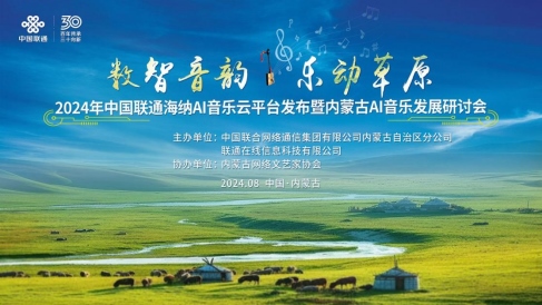 1723716422573054.png 中國聯(lián)通正式發(fā)布海納AI音樂云平臺140.png