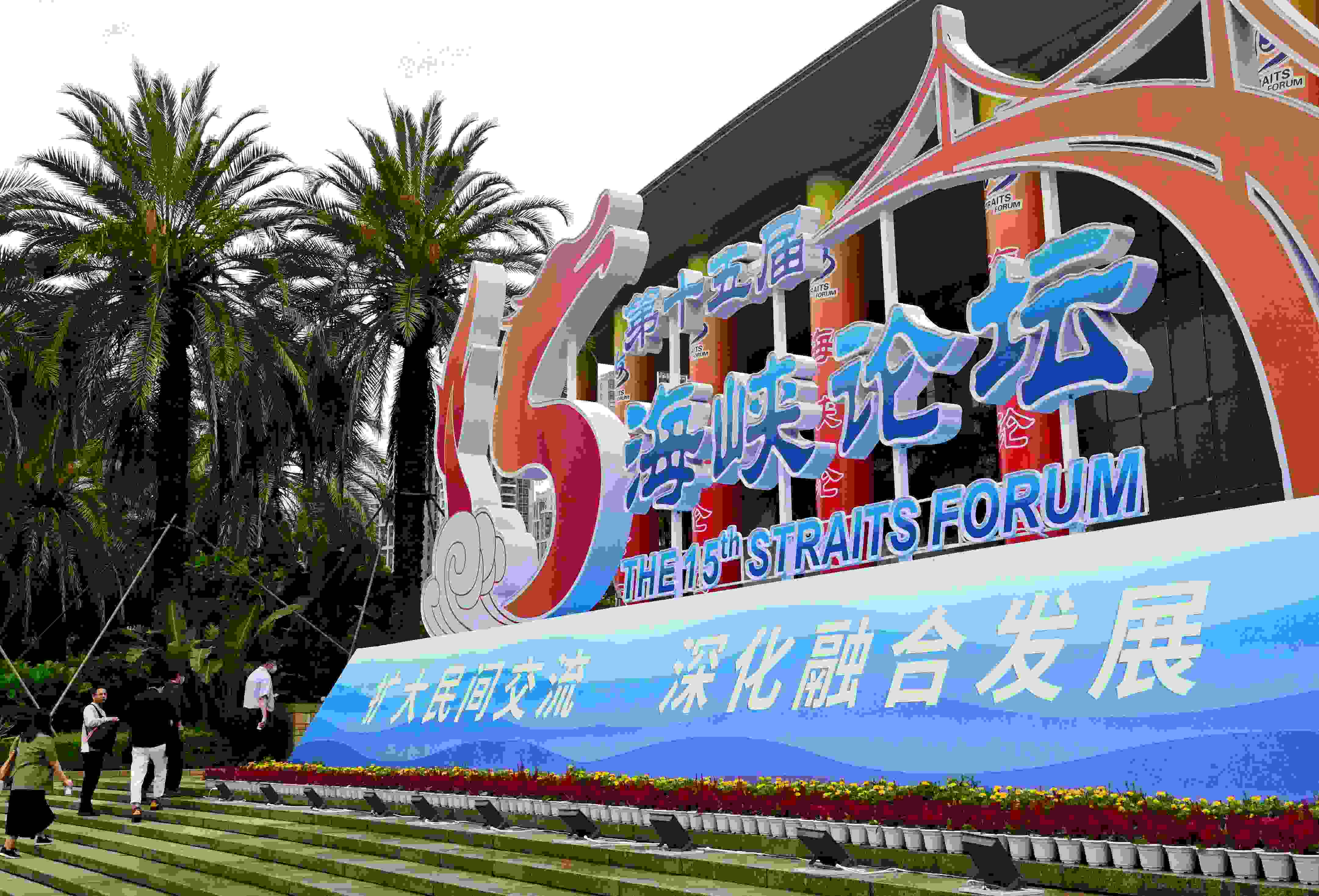 這是6月17日拍攝的第十五屆海峽論壇大會舉辦地外景。