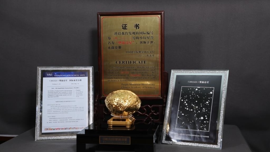 “樊錦詩(shī)星”模型及證書。新華社記者 張智敏 攝