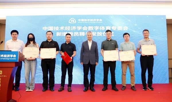 中國技術經濟學會數(shù)字體育專委會新增委員聘書發(fā)放儀式