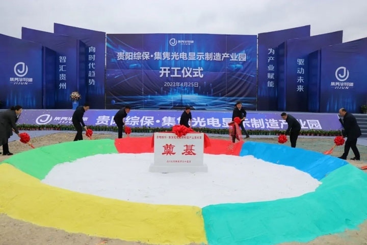 貴陽綜?！ぜh光電顯示制造產(chǎn)業(yè)園開工儀式。貴陽綜保區(qū)供圖