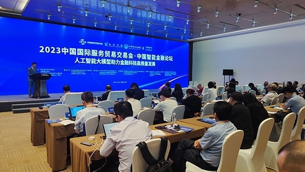 服貿(mào)會期間舉辦的“人工智能大模型助力金融科技高質(zhì)量發(fā)展論壇”。人民網(wǎng)記者 李彤?dāng)z