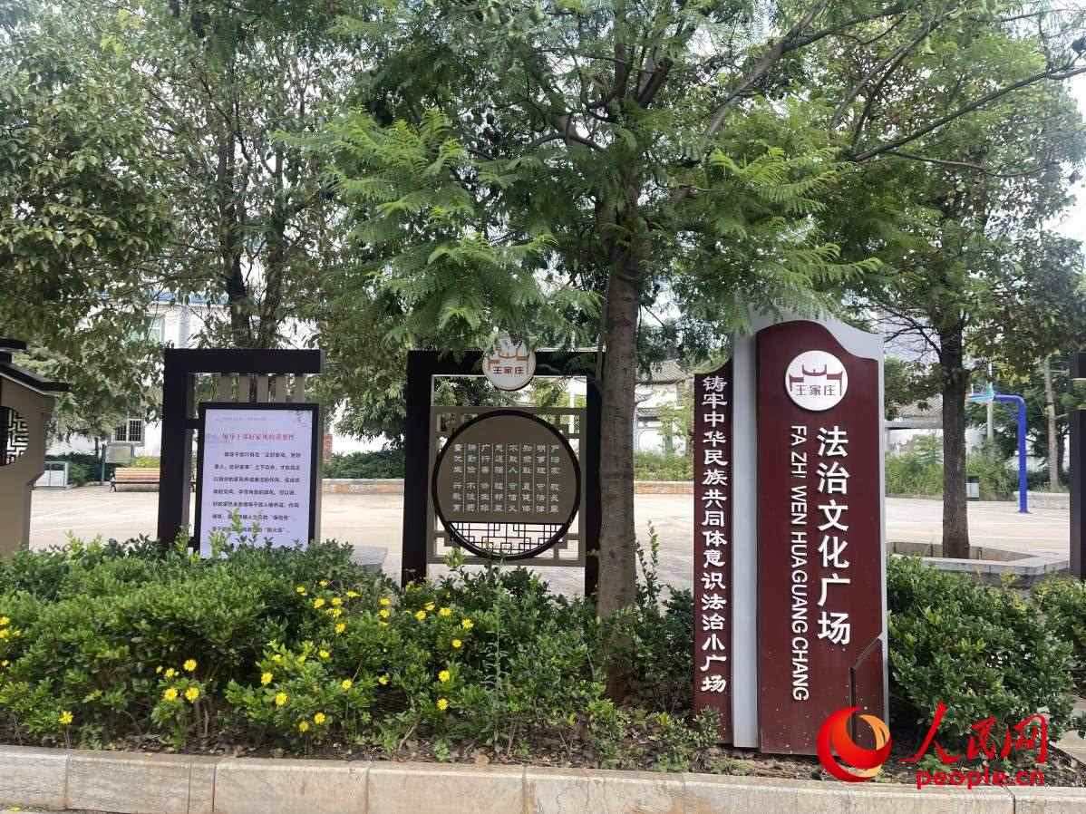 王家莊社區(qū)法治文化廣場。人民網(wǎng) 周靜圓攝