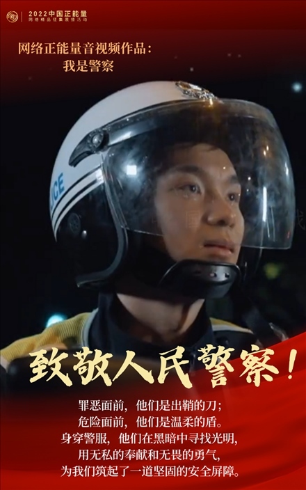 【海報】2022中國正能量：匯聚點點微光，照亮前行之路