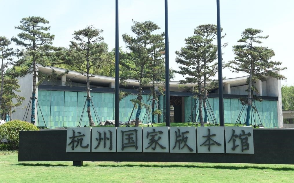 杭州國(guó)家版本館正門(mén)（2022年7月23日攝）。新華社記者 翁忻旸 攝