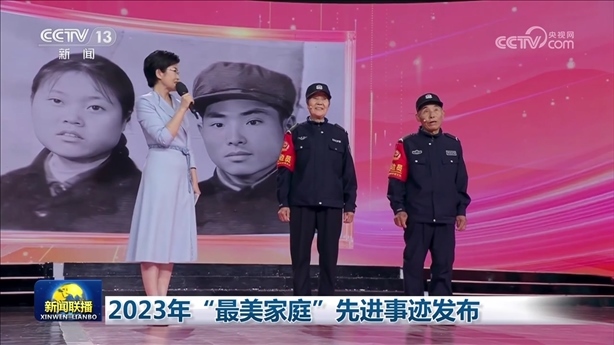 △2023年5月，中央宣傳部、全國婦聯(lián)發(fā)布2023年“最美家庭”先進(jìn)事跡。圖為黑龍江邊檢總站牡丹江邊境管理支隊三岔口邊境派出所護(hù)邊員韓淑秀、薛奎夫妻。在三岔口鎮(zhèn)東大川村金場溝屯，他們護(hù)邊守邊50多年，徒步巡邊10萬公里。