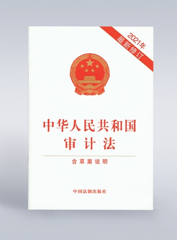 1994年，《中華人民共和國審計(jì)法》頒布，并在2006年、2021年進(jìn)行了兩次修訂。