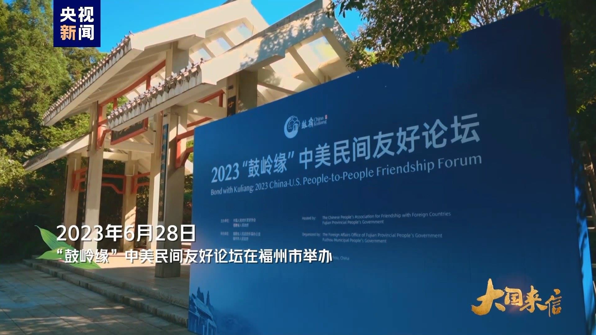2023年6月28日，“鼓嶺緣”中美民間友好論壇在福州市舉辦