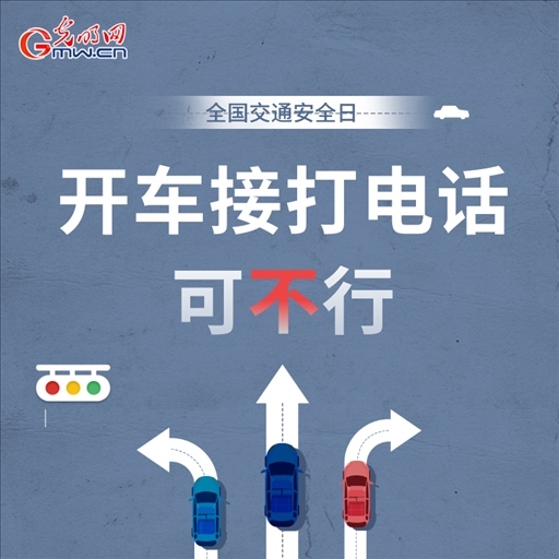 全國交通安全日:8個“不”請記牢 安全出行有保證