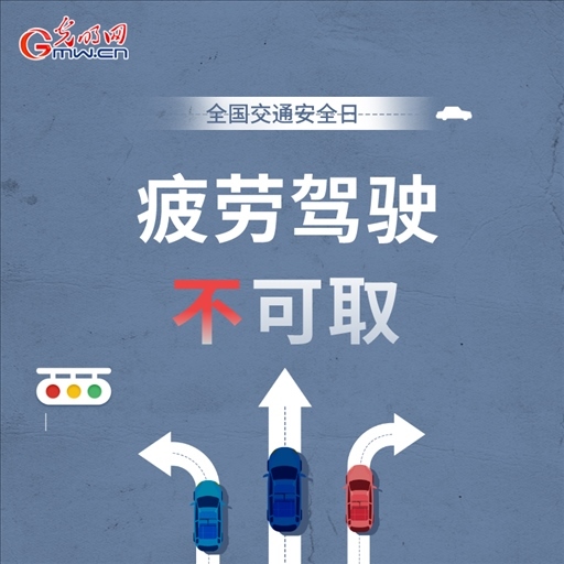 全國交通安全日:8個“不”請記牢 安全出行有保證