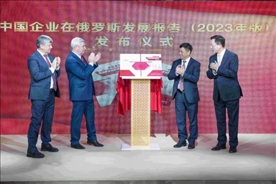 《中資企業(yè)在俄羅斯發(fā)展報告（2023）》正式發(fā)布。駐俄羅斯使館供圖