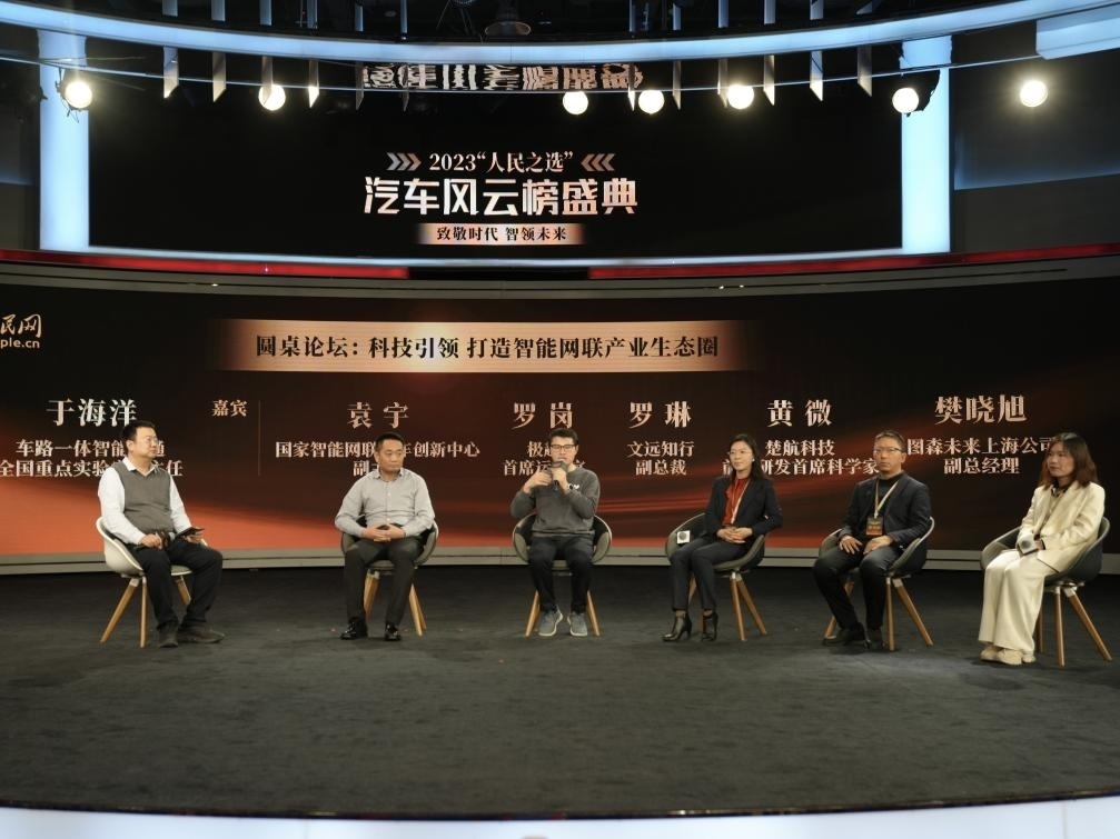 “科技引領 打造智能網(wǎng)聯(lián)產(chǎn)業(yè)生態(tài)圈”圓桌討論現(xiàn)場。人民網(wǎng)記者 栗翹楚攝