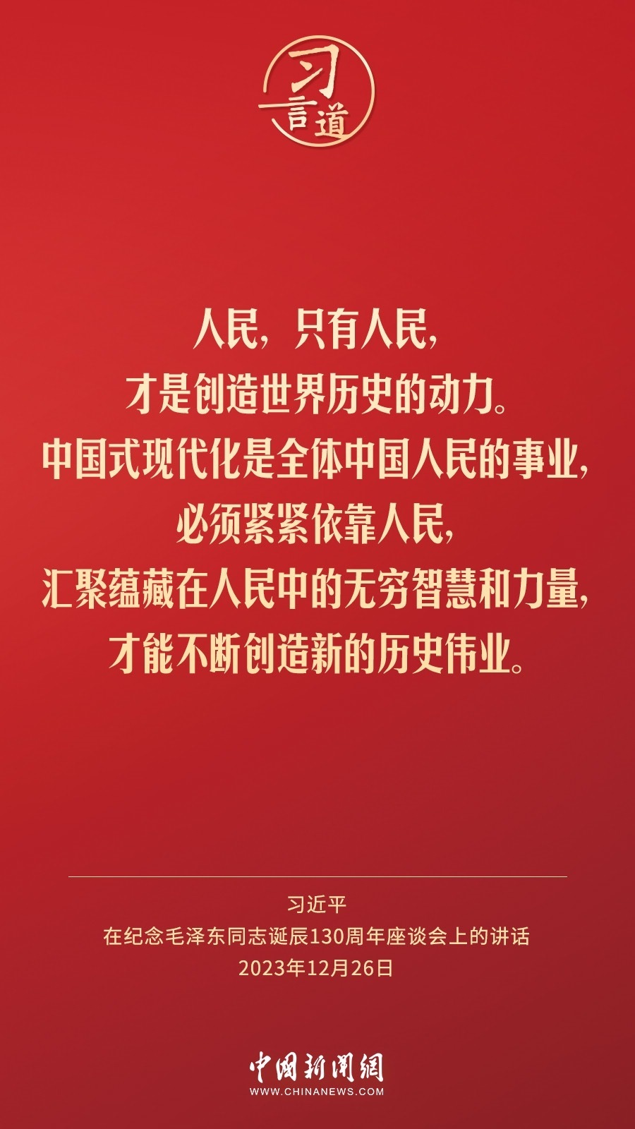 習(xí)言道｜人民，只有人民，才是創(chuàng)造世界歷史的動力