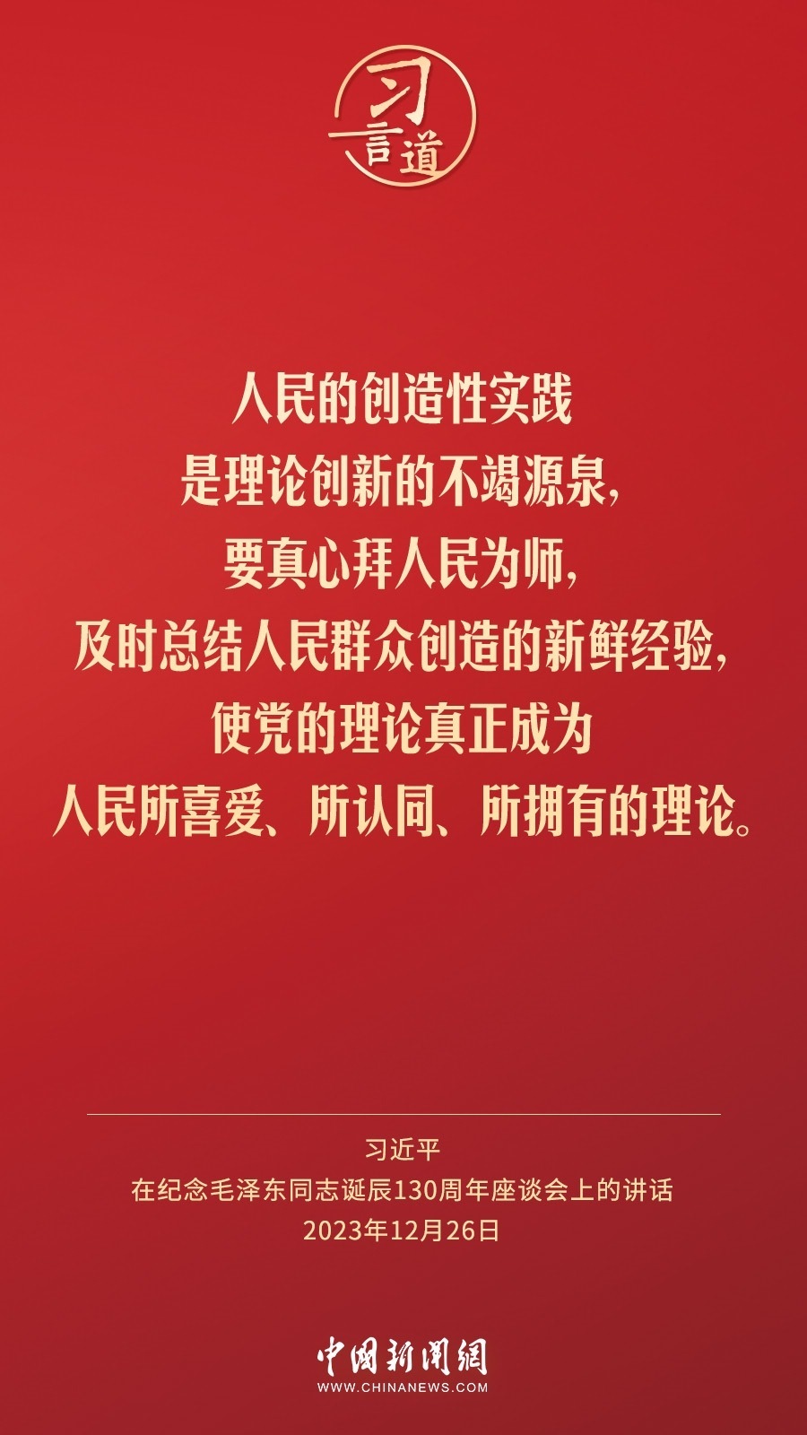 習(xí)言道｜人民，只有人民，才是創(chuàng)造世界歷史的動力