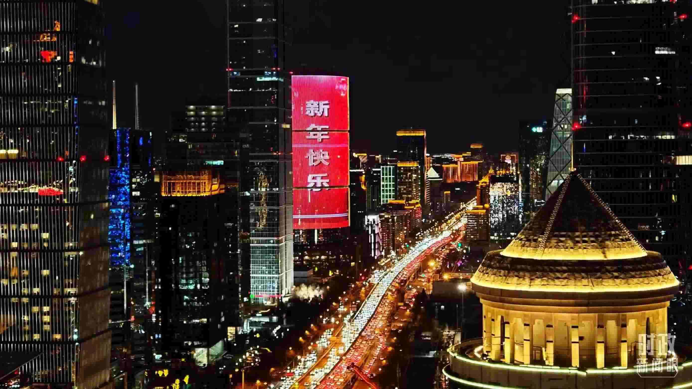 △2023年12月31日，北京CBD商圈。（總臺(tái)央視記者鐘信偉拍攝）