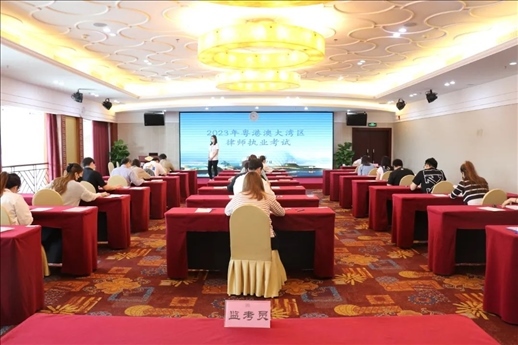 2023年5月27日，粵港澳大灣區(qū)律師執(zhí)業(yè)考試珠?？紖^(qū)順利開考。