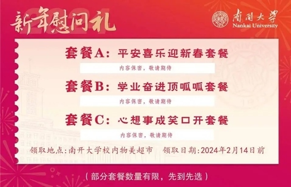 南開大學(xué)推出美食暖胃餐券。校方供圖