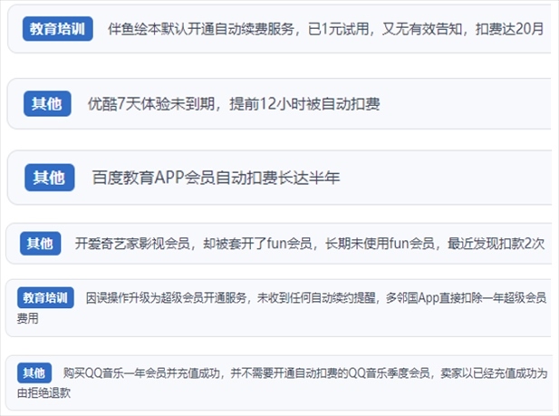 “人民投訴”用戶投訴部分App未征得用戶同意擅自開啟自動扣續(xù)費、以免費試用誘導(dǎo)充值、私自為用戶套開會員等侵權(quán)行為。（“人民投訴”平臺截圖）