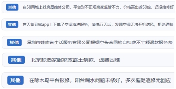 “人民投訴”用戶反映家政、防水補漏維修、家電清洗等上門服務(wù)中出現(xiàn)的質(zhì)量問題以及平臺監(jiān)管缺失的情況。（“人民投訴”平臺截圖）