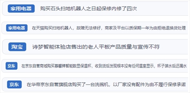“人民投訴”用戶投訴掃地機、洗地機、洗碗機、老人平板電腦等智能生活產(chǎn)品質(zhì)量及售后問題。（“人民投訴”平臺截圖）