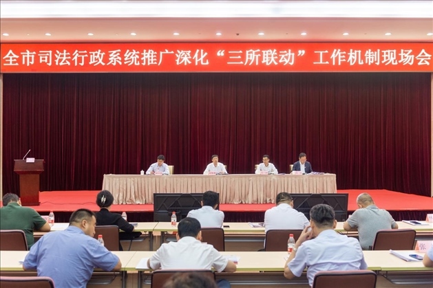 上海市司法局召開全市司法行政系統(tǒng)推廣深化“三所聯(lián)動”工作機制現(xiàn)場會。上海市司法局供圖