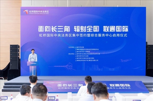 虹橋國際中央法務(wù)區(qū)集中簽約暨綜合服務(wù)中心啟用儀式順利舉行。上海市司法局供圖