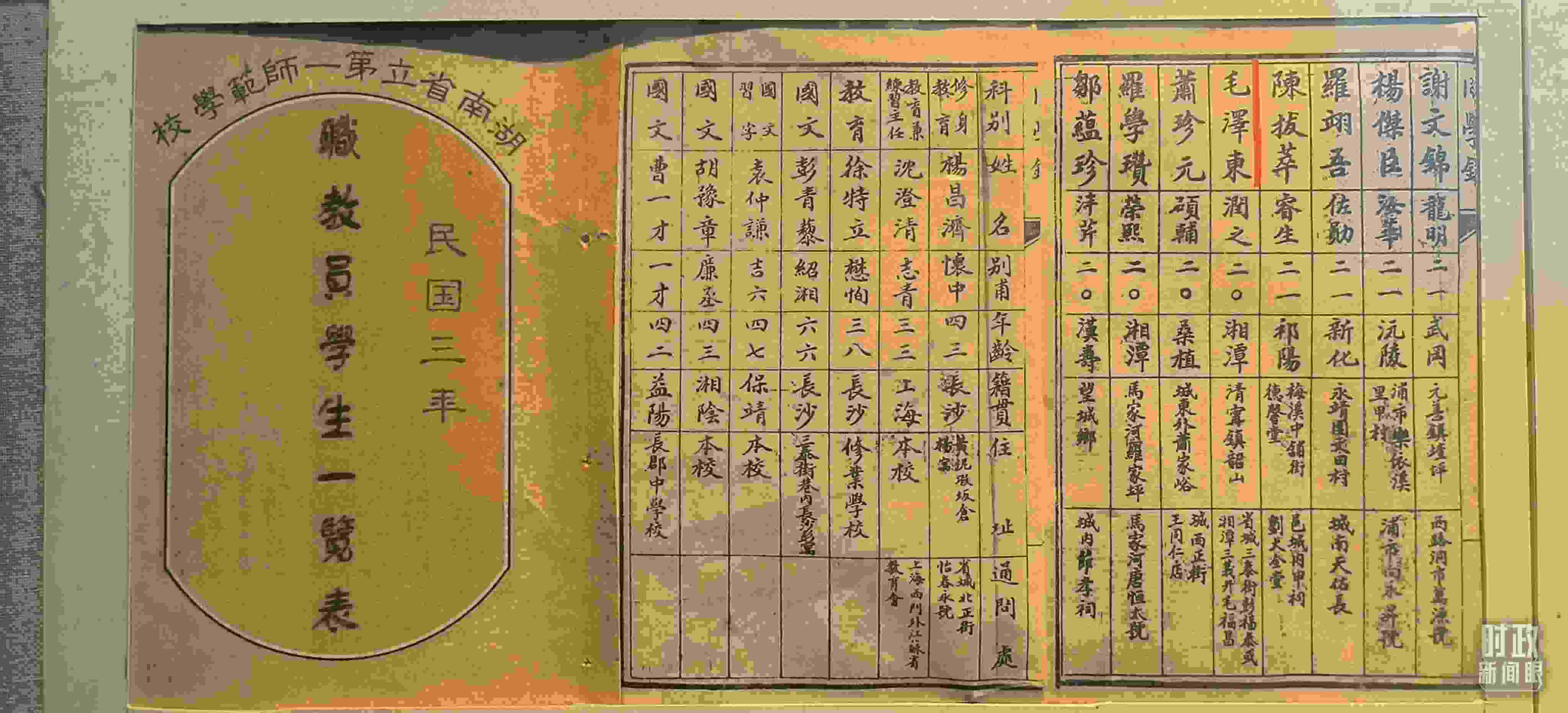 △1914年湖南公立第一師范學校教職員學生一覽表。（總臺央視記者范凱拍攝）