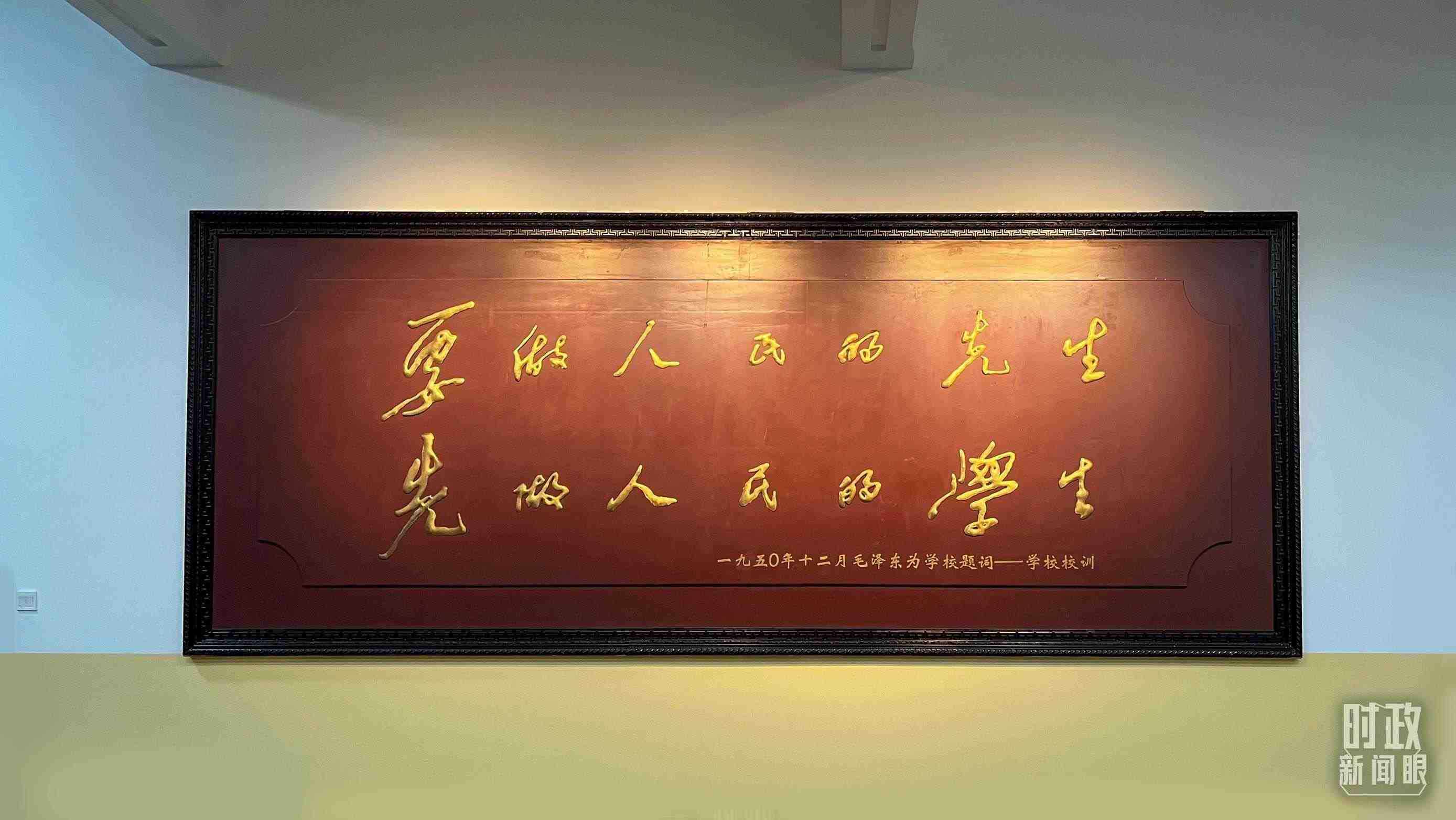 △毛澤東同志1950年為母校的題詞。（總臺央視記者覃思拍攝）