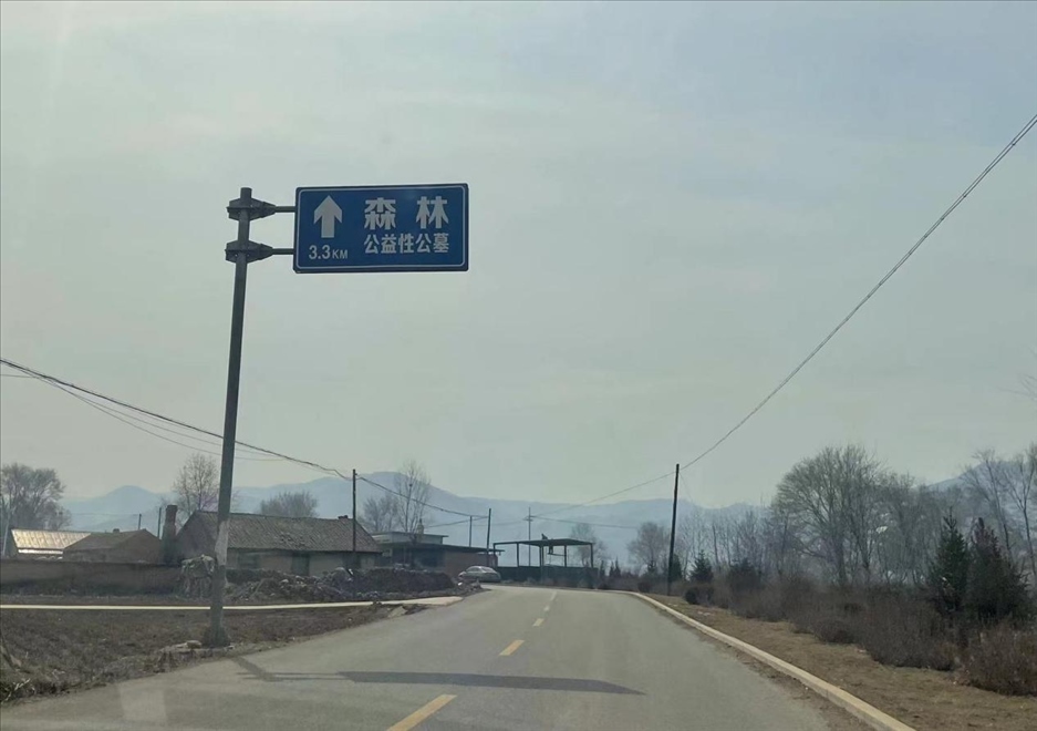 通往森林紀念園公墓的路上，指示牌標注“公益性公墓”  （白杰戈攝）