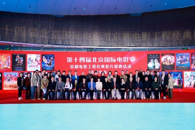 第十四屆北京國(guó)際電影節(jié)京劇電影工程經(jīng)典影片展映活動(dòng)新聞發(fā)布會(huì)現(xiàn)場(chǎng)。主辦方供圖