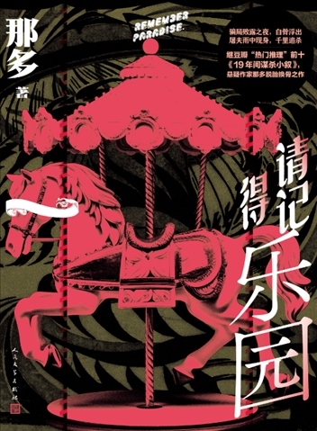 《請記得樂園》。出版社供圖