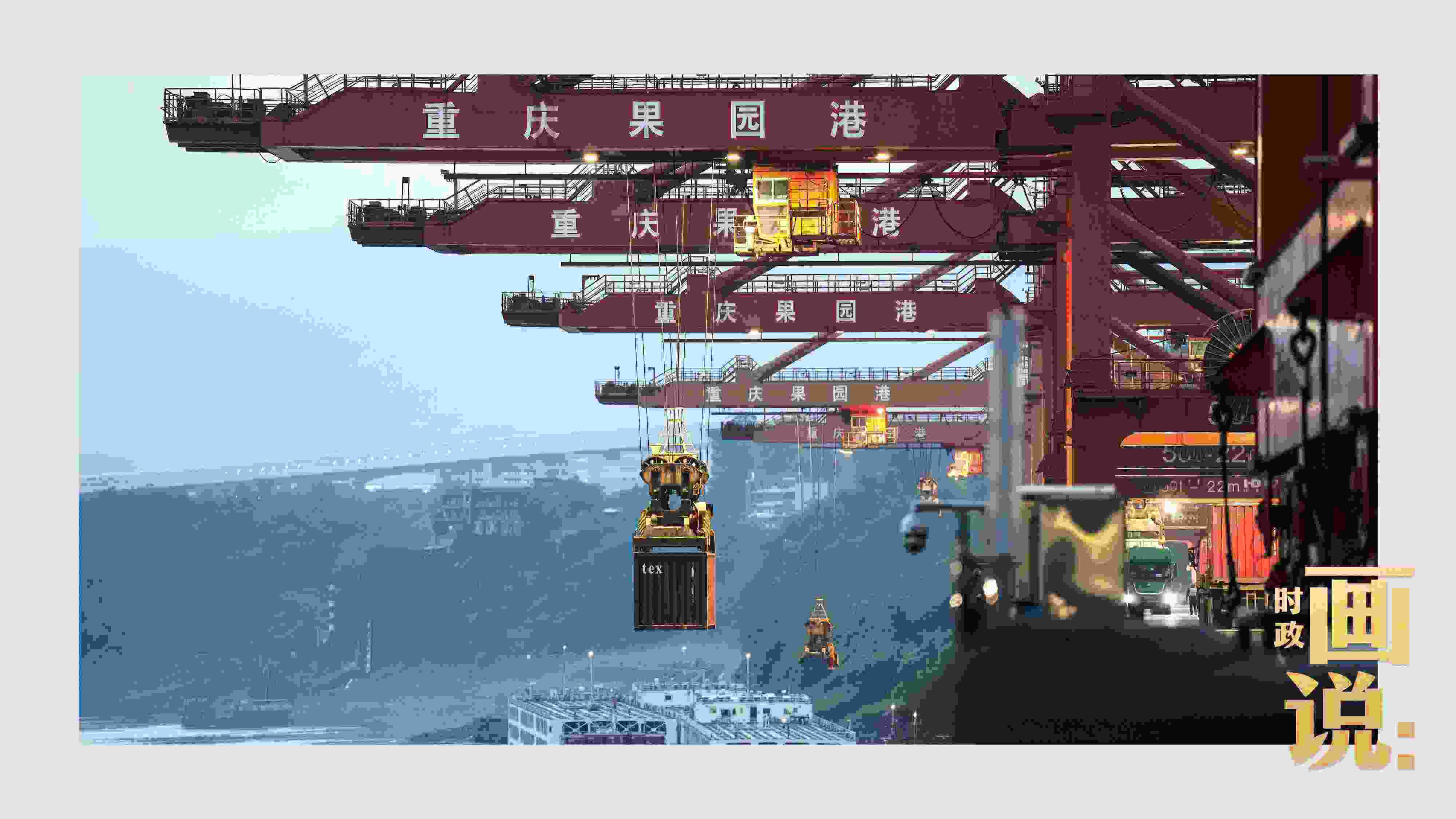 △果園港沿江碼頭平臺(tái)上，大型岸橋正在向滾裝輪上裝載貨柜。兩江新區(qū)，重慶。
