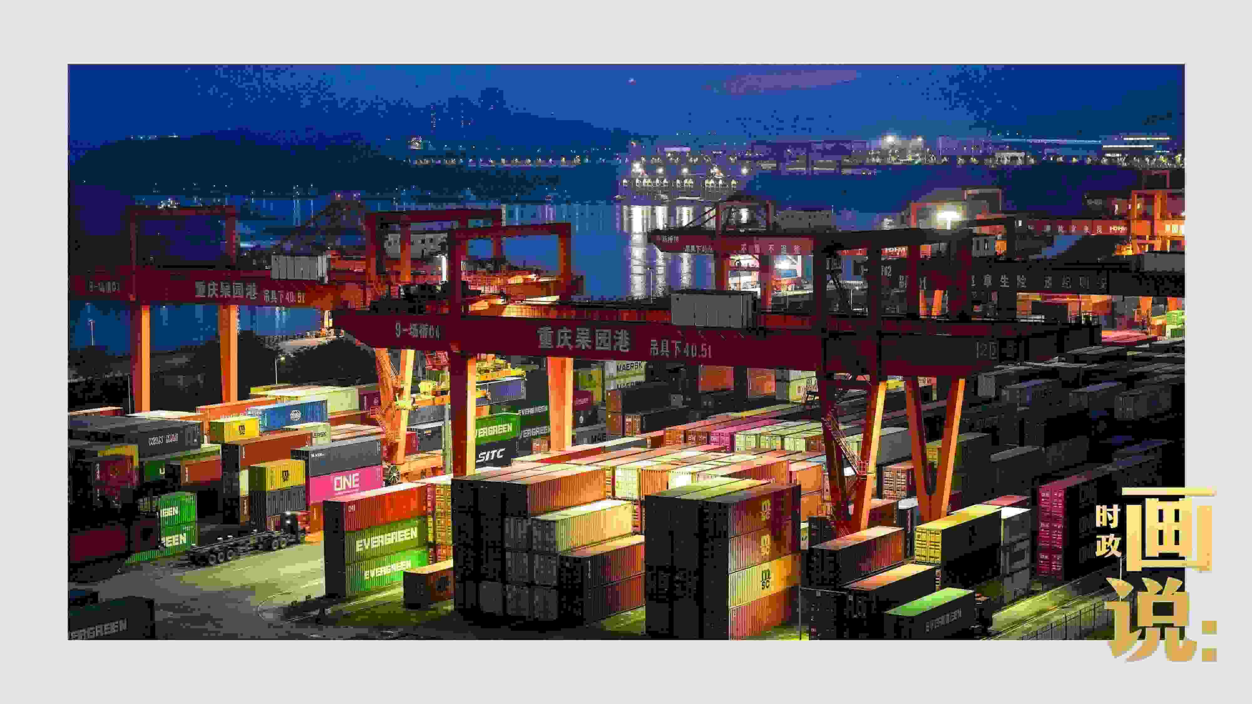 △入夜時(shí)分，果園港沿江碼頭平臺(tái)依然燈火通明，一派繁忙。