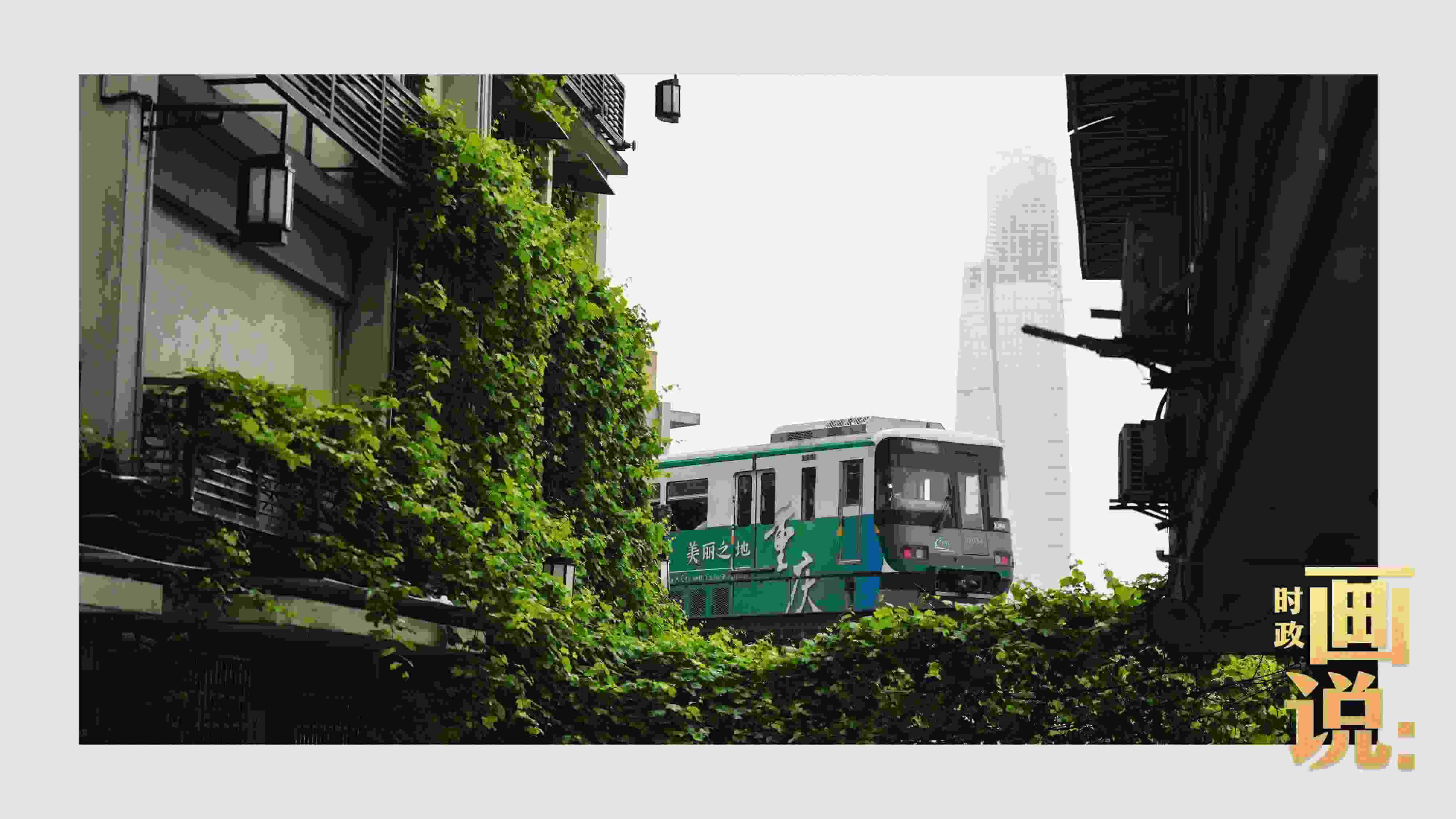 △一列輕軌列車駛出李子壩車站，穿行于樓宇之間。作為我國轄區(qū)面積和人口規(guī)模最大的城市，重慶智慧城市建設(shè)步伐正在不斷提速。