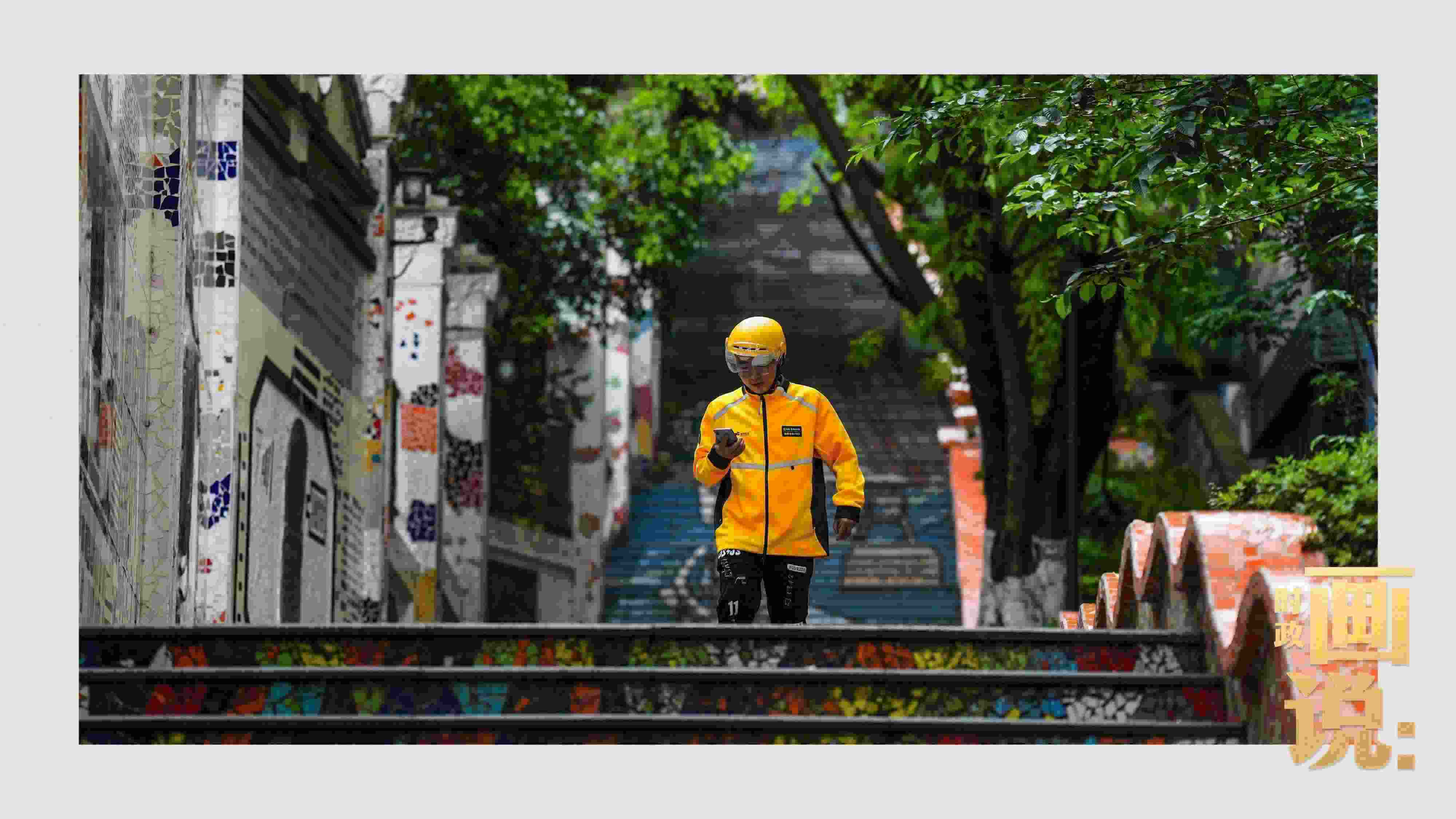 △棗子嵐埡正街，急匆匆的快遞“小哥”跑過五彩瓷磚臺階。