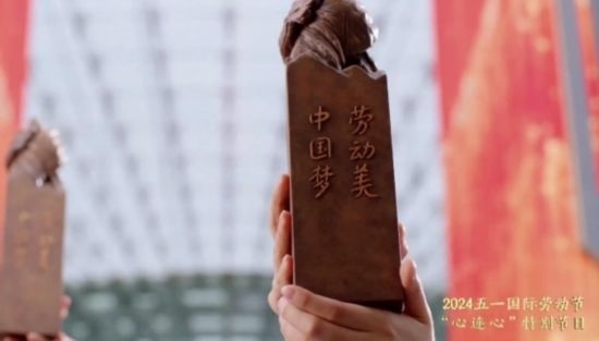 《中國夢·勞動美——2024五一國際勞動節(jié)“心連心”特別節(jié)目》：“三感”融會貫通，激發(fā)奮進新征程強大動力