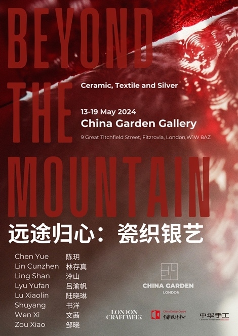 “遠途歸心：瓷織銀藝”展