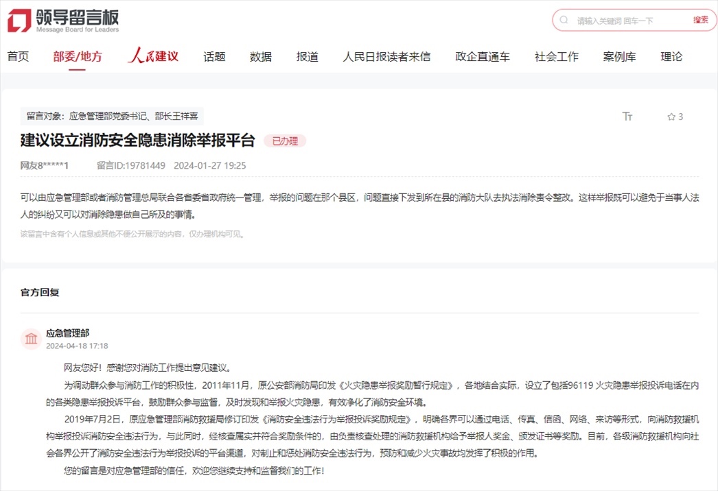 應急管理部通過人民網“領導留言板”回復網友。