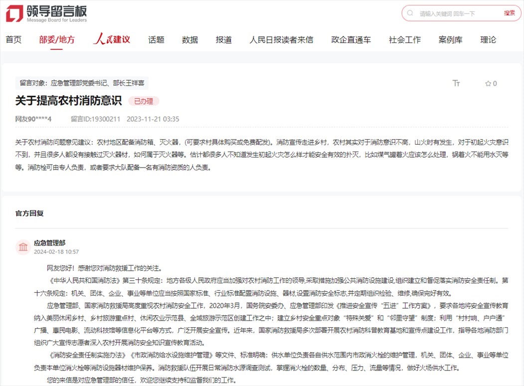 應急管理部通過人民網“領導留言板”回復網友。