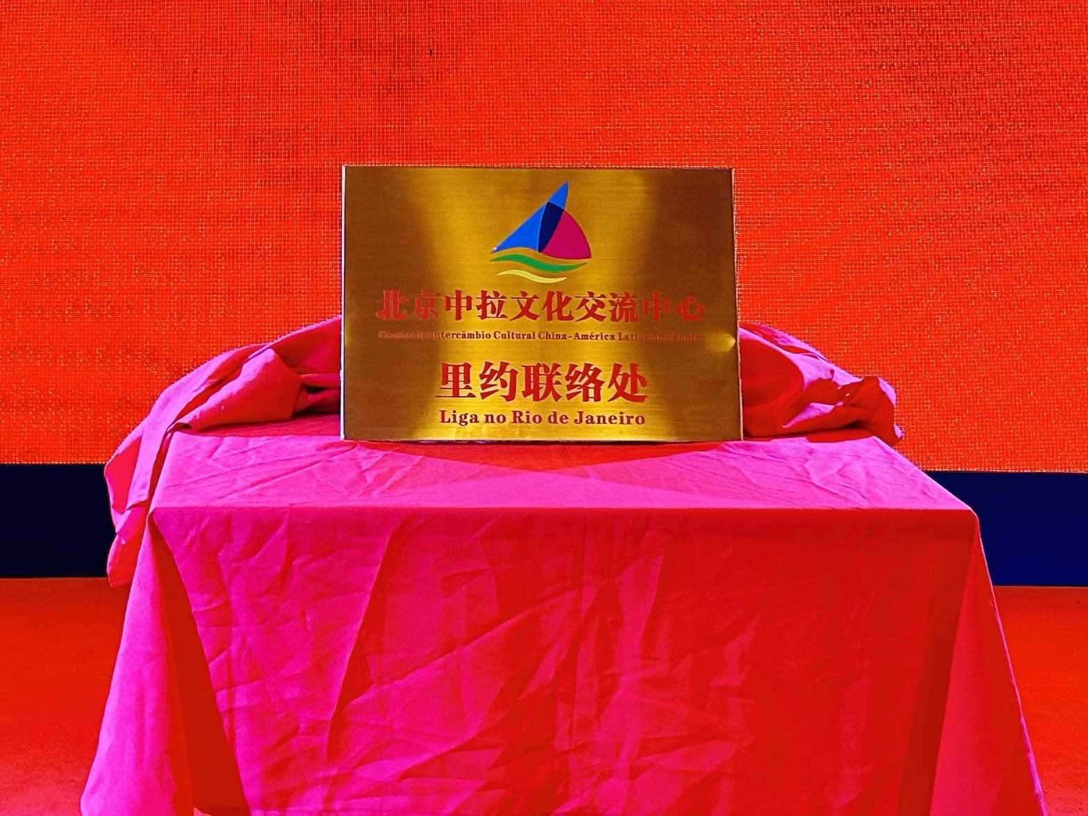 當?shù)貢r間6月3日，北京中拉文化交流中心巴西里約熱內(nèi)盧聯(lián)絡處揭牌儀式在巴西華人文化交流協(xié)會會館舉行。巴西華人文化交流協(xié)會供圖