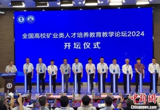 全國高校礦業(yè)類人才培養(yǎng)教育教學論壇開壇儀式。朱志庚攝