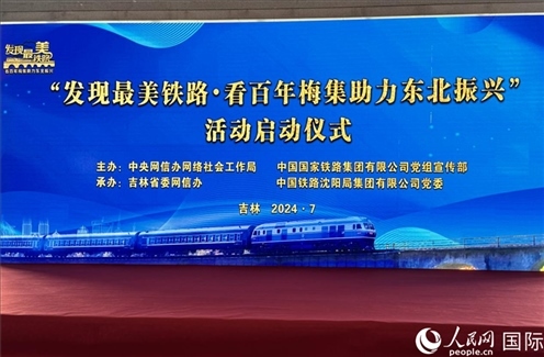 “發(fā)現(xiàn)最美鐵路·看百年梅集助力東北振興”網(wǎng)絡(luò)宣傳活動現(xiàn)場。人民網(wǎng) 謝瑩攝