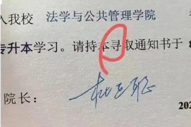 宜賓學院2024級新生（專升本）錄取通知書的“錄”字被錯印為“尋”字。