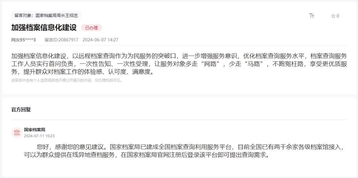 國家檔案局通過人民網(wǎng)“領(lǐng)導(dǎo)留言板”回復(fù)網(wǎng)友。