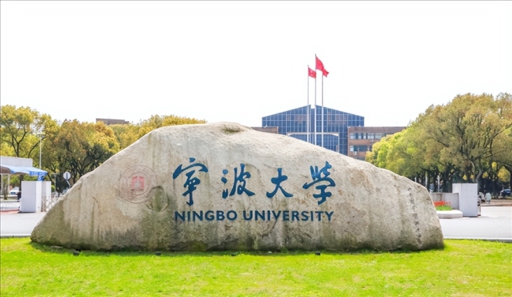 寧波大學
