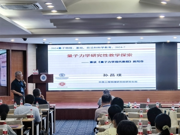 孫昌璞作題為《量子力學(xué)研究性教學(xué)探索——兼議<量子力學(xué)現(xiàn)代教程>的寫(xiě)作》的報(bào)告。內(nèi)蒙古大學(xué)供圖