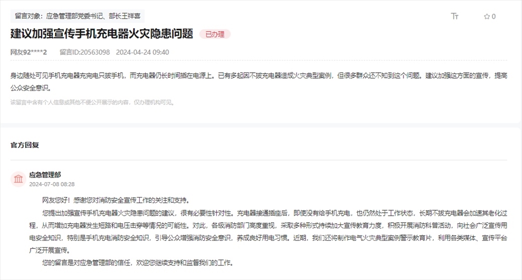 應(yīng)急管理部通過人民網(wǎng)“領(lǐng)導留言板”回復網(wǎng)友。